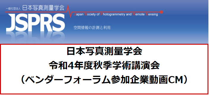 日本写真測量学会 令和4年度 秋季学術講演会・ベンダーフォーラム オンライン講演で発表します - web.satim.co.jp